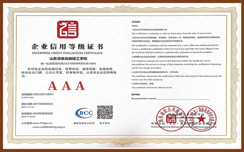 深泉高级技工学校AAA企业信用品级证书